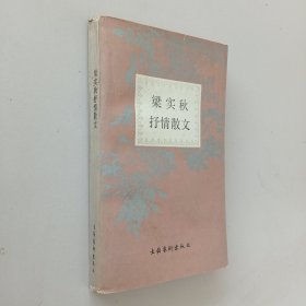 梁实秋抒情散文