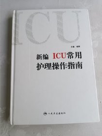 新编ICU常用护理操作指南