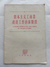 资本主义工商业改造工作的新阶段（中华全国工商业联合会第一届执行委员会第二次会议的文件汇编）