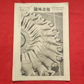 民国二十六年《号外画报》一张 第975号 内有两江女子球队“健善的图案” 图片，，16开大小