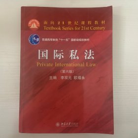 国际私法（第六版）面向21世纪课程教材  李双元教授著 新版
