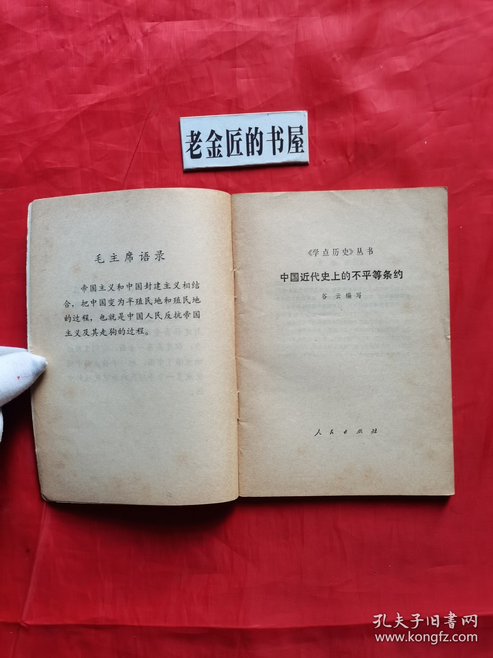 《学点历史》丛书：中国近代史上的不平等条约。【人民出版社，谷云 编，1974年，一版一印】。毛主席语录版，怀旧收藏。