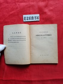 《学点历史》丛书：中国近代史上的不平等条约。【人民出版社，谷云 编，1974年，一版一印】。毛主席语录版，怀旧收藏。
