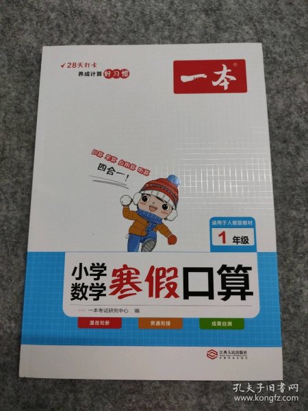 2022一本 小学数学寒假口算题 一年级上下册衔接 寒假阅读寒假作业每日练口算速算题卡笔算应用题 彩图大字 开心教育