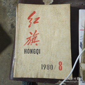 红旗 1980年第八期