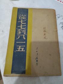 从七七到八一五   八年抗战史的参考资料