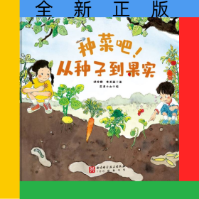 身邊的蔬菜—種菜吧！從種子到果實