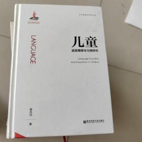 儿童语言障碍与习得研究