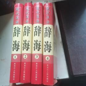 现代汉语辞海（1-4册）