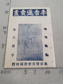 李香莲买画，奉天落子