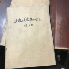 地理知识1978年全年合订本