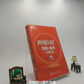 新东方·四级词汇：词根+联想 记忆法