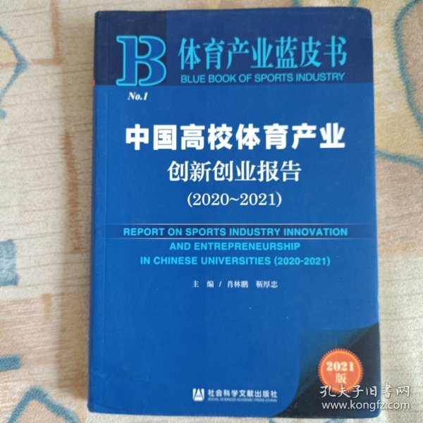 体育产业蓝皮书：中国高校体育产业创新创业报告(2020~2021)