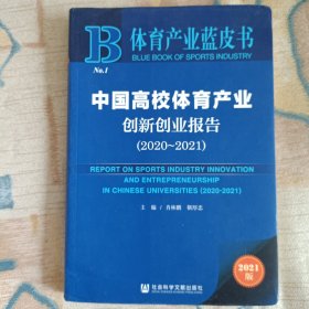 體育產(chǎn)業(yè)藍(lán)皮書(shū):中國(guó)高校體育產(chǎn)業(yè)創(chuàng)新創(chuàng)業(yè)報(bào)告(2020~2021)