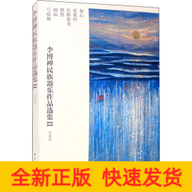 李博禅民族器乐作品选集2(全6册)