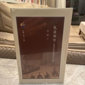 礼是郑学：汉唐间经典诠释变迁史论稿（塑封）