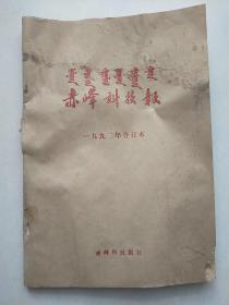 赤峰科技报 1992年 合订本