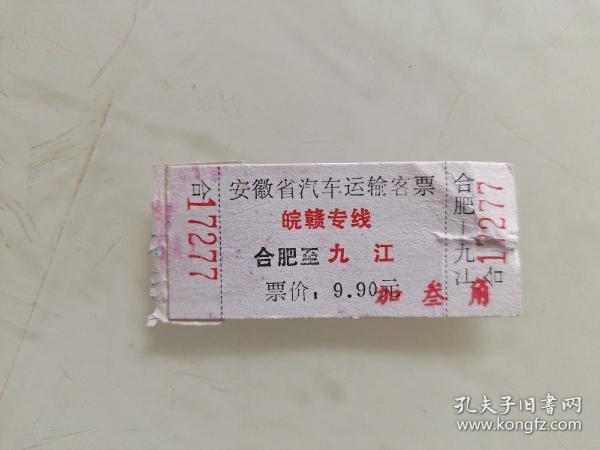 安徽省汽车运输客票皖赣专线：合肥至九江