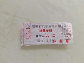 安徽省汽车运输客票皖赣专线：合肥至九江
