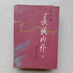 长城内外（上下）