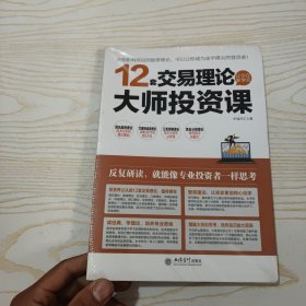 擒住大牛：12套交易理论让你在家学完大师投资课