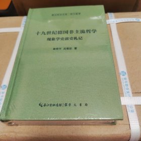 十九世纪德国非主流哲学：现象学史前史札记-崇文学术文库·西方哲学01