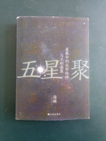 五星聚：星象中的天命转移与王朝盛衰