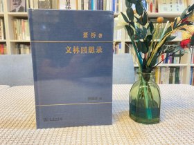 文林回想录