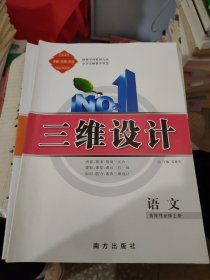 三维设计（语文）选择性必修上册。