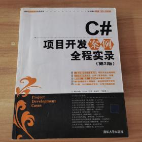 C#项目开发案例全程实录无光盘
