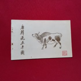 唐韩滉五牛图 明信片 文物出版社 1959年1版1印