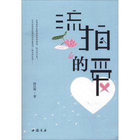流拍的愛陸紅梅中國書店出版社9787514921557全新正版