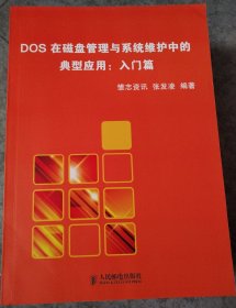 原版库存书：DOS在磁盘管理与系统维护中的典型应用（入门篇）（222）