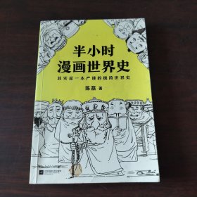 半小时漫画世界史