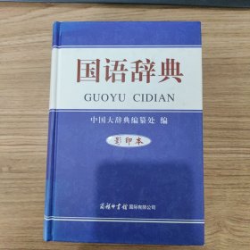 国语辞典（影印本）精装