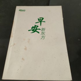 早安新东方