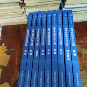 高考蓝皮书2025 高考命题研究与应用2025：思想政治 英语 语文 地理 生物学 历史 化学 物理 数学（正版一版一印）品相看图