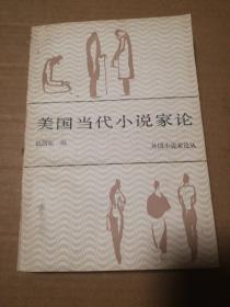 美国当代小说家论【个人章。封底封面书脊有脏磨损。书脊棱皮儿破损见图。多页边缘磕碰伤。内页干净无勾画仔细看图】