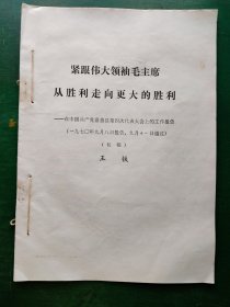 紧跟伟大领袖毛主席从胜利走向更大的胜利（初稿）