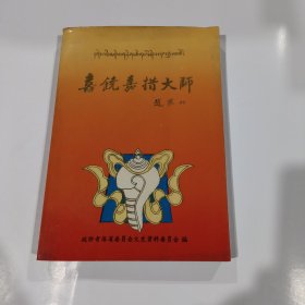 喜饶嘉措大师