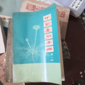 中药鉴别手册（第一册）