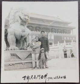 北京老照片，1962年，全家福，首都天安门留影（北京大北照相馆摄）