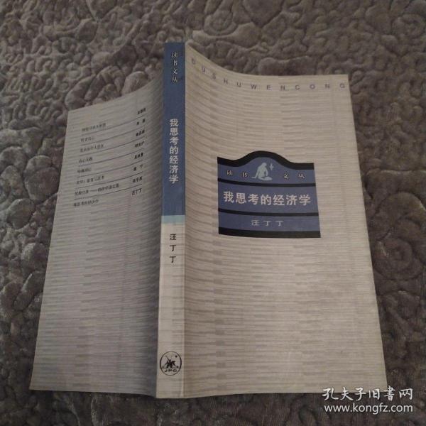我思考的经济学(85品36开1997年北京1版1印10100册306页14万字读书文丛8）53492
