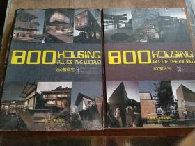 800个住宅1,2(景观与建筑设计系列)