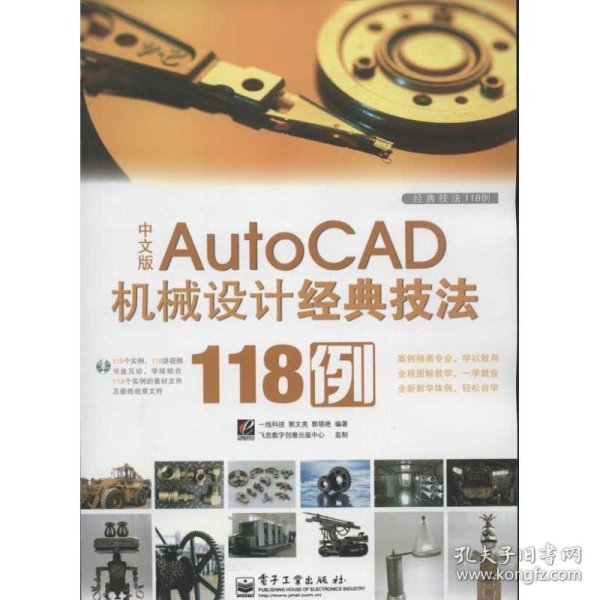 中文版Auto CAD 机械设计经典技法118例