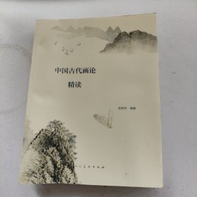 中国古代画论精读