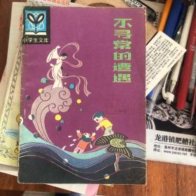 小学生文库《不寻常的遭遇》水姑娘和空气爷爷的故事 80后童书
