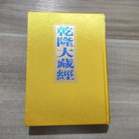 乾隆大藏经 第154册 此土著述(四四) (佛说阿弥陀经疏钞、紫柏尊者全集)