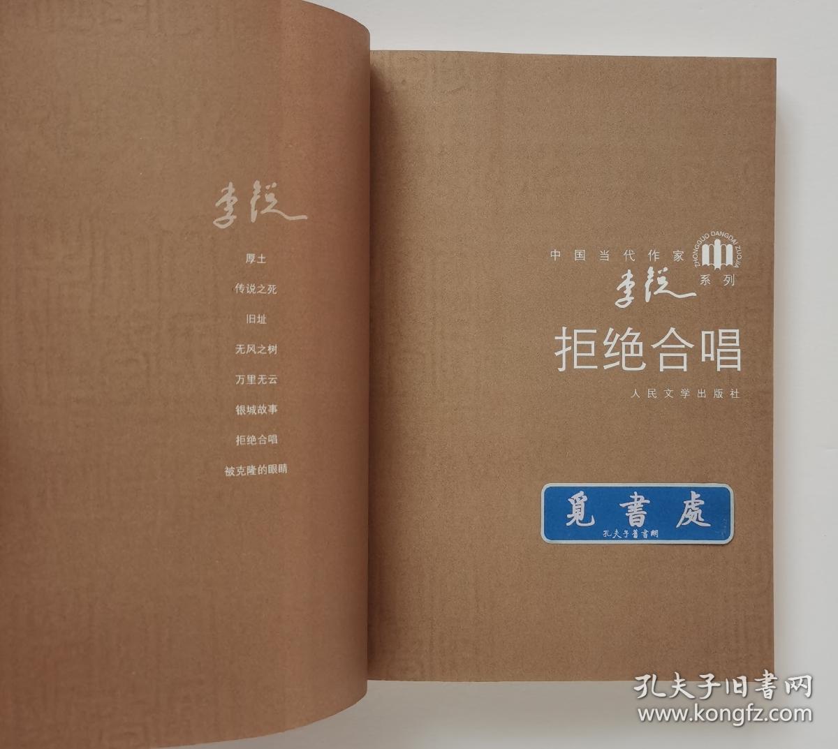 中国当代作家·李锐系列（全8册）: 厚土 传说之死 旧址 无风之树 万里无云 银城故事 拒绝合唱 被克隆的眼睛 均一版一印 实图 现货
