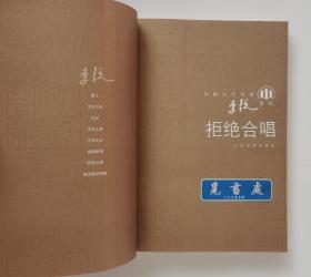 中国当代作家·李锐系列（全8册）: 厚土 传说之死 旧址 无风之树 万里无云 银城故事 拒绝合唱 被克隆的眼睛 均一版一印 实图 现货